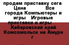 продам приставку сега › Цена ­ 1 000 - Все города Компьютеры и игры » Игровые приставки и игры   . Хабаровский край,Комсомольск-на-Амуре г.